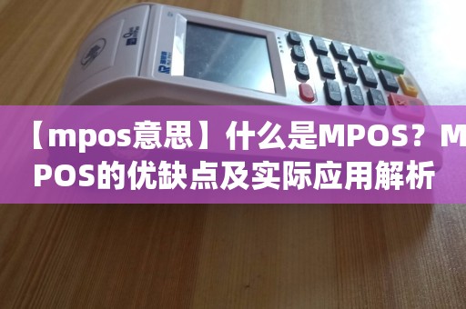 【mpos意思】什么是MPOS?MPOS的优缺点及实际应用解析