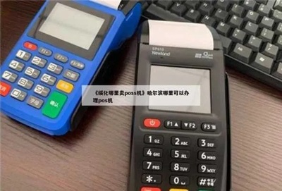 哈尔滨pos机免费申请,轻松实现支付自由